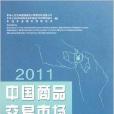 中國商品交易市場統計年鑑2011