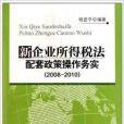 新企業所得稅法配套政策操作務實