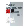 工業鍋爐安裝、運行、維修禁忌手冊