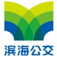 天津濱海新區公共運輸集團有限公司