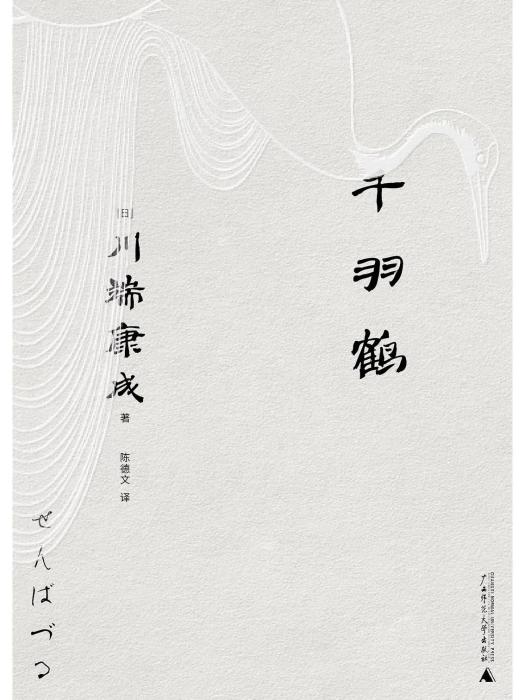 千羽鶴(2023年廣西師範大學出版社出版的圖書)