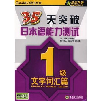 35天突破日本語能力測試：1級文字彙篇