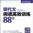 現代文閱讀高效訓練88篇