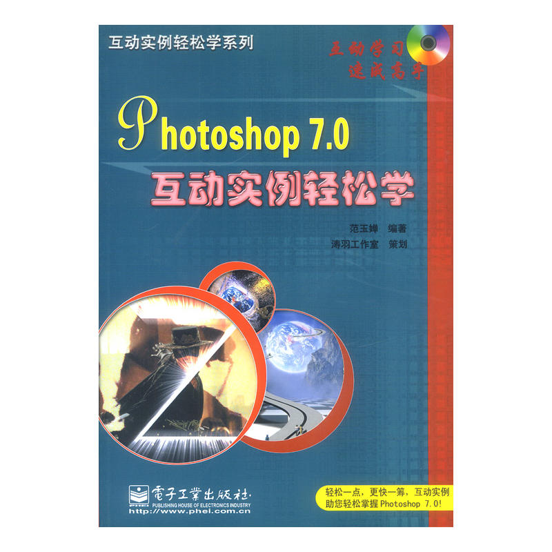 Photoshop 7.0互動實例輕鬆學