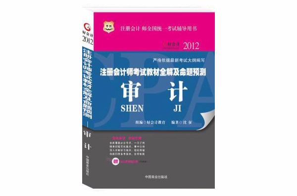 2012-審計-註冊會計師考試教材全解及命題預測-註冊會計師全國統一考試輔導用書