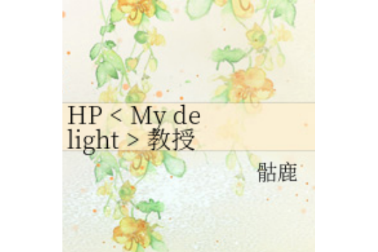 HP < My delight > 教授文