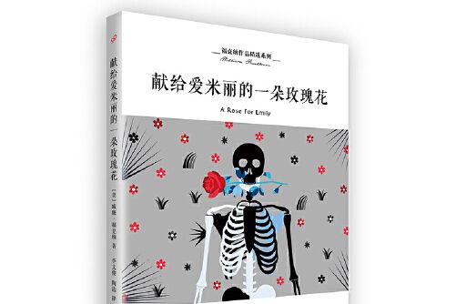 獻給愛米麗的一朵玫瑰花(2019年上海文藝出版社出版的圖書)