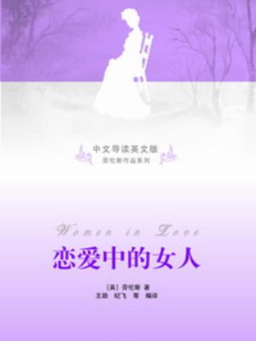 戀愛中的女人（中文導讀英文版）(2010年清華大學出版社出版的圖書)