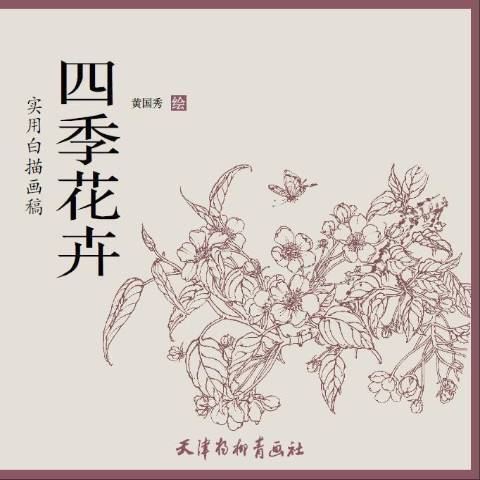 四季花卉(2018年天津楊柳青畫社出版的圖書)