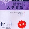 新世紀大學日語（第二冊）配套帶（5盤）