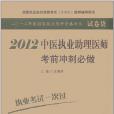 2012中醫執業助理醫師考前衝刺必做