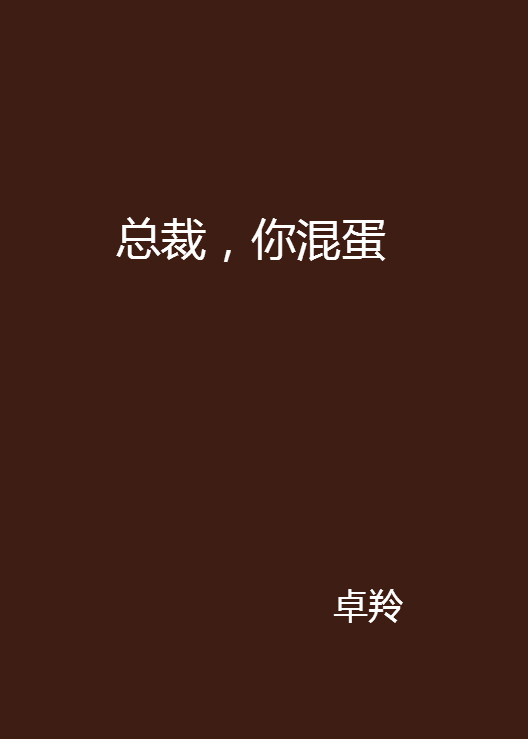 總裁的圈套(卓羚小說)