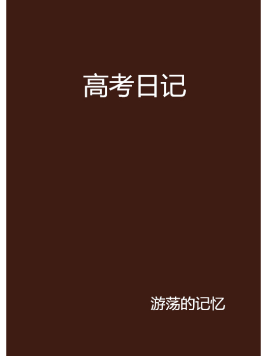 高考日記(17K連載的網路小說)