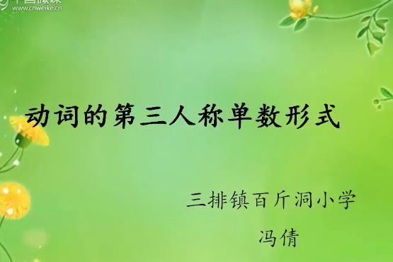 動詞的第三人稱單數形式