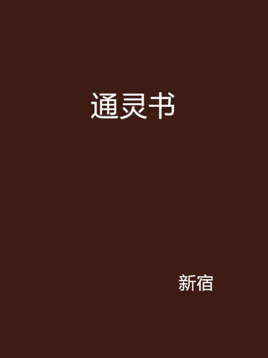 通靈書