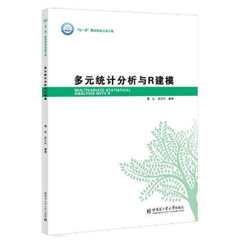 多元統計分析與R建模