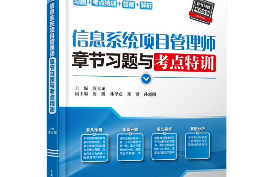 信息系統項目管理師章節習題與考點特訓