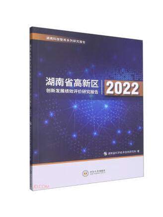 湖南省高新區創新發展績效評價研究報告(2022)