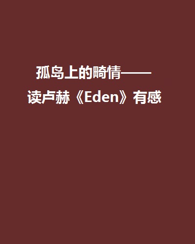 孤島上的畸情——讀盧赫《Eden》有感