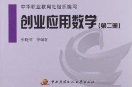 職業院校創業教育通用教材：創業套用數學