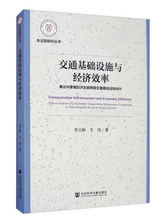 交通基礎設施與經濟效率