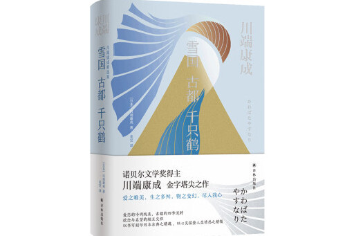 雪國古都千隻鶴(2023年譯林出版社出版的圖書)