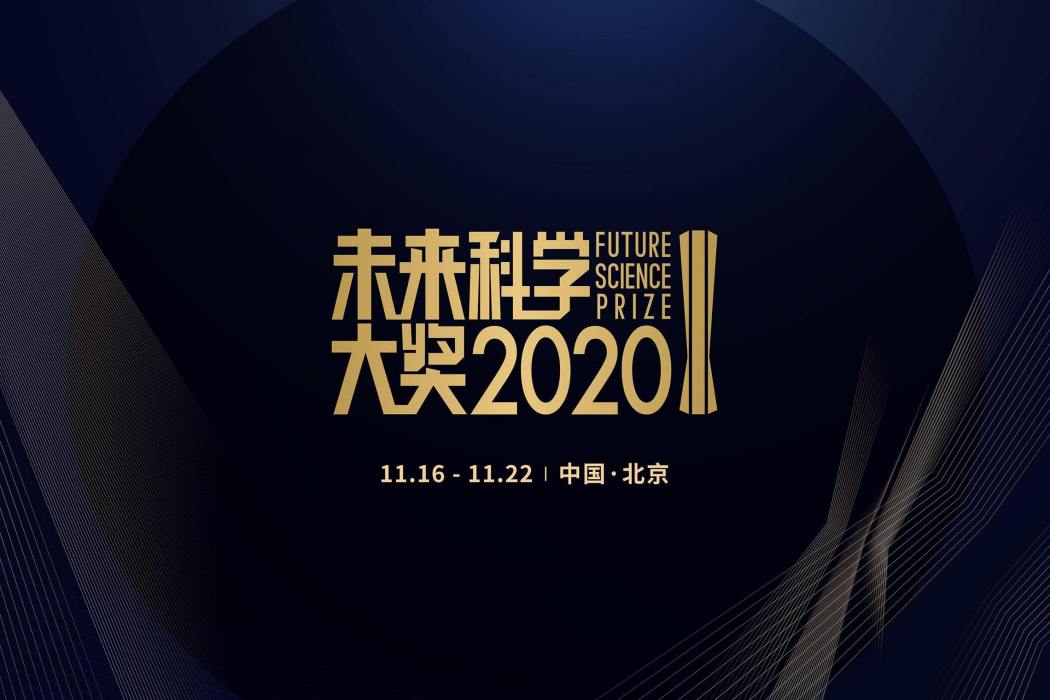 2020未來科學大獎