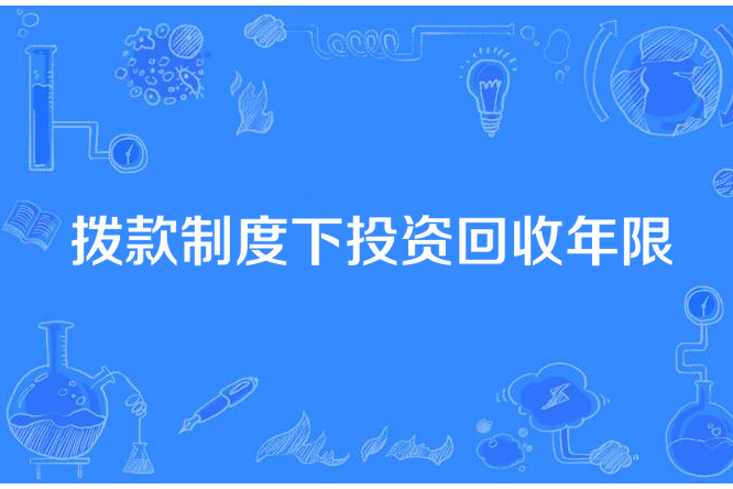 撥款制度下投資回收年限