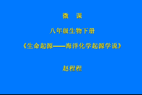 生命起源——海洋化學起源說