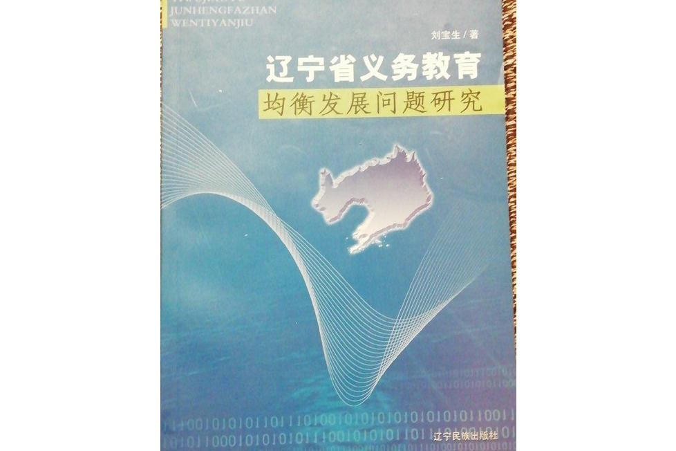 遼寧省義務教育均衡發展問題研究