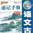 高中語文古詩文速記手冊