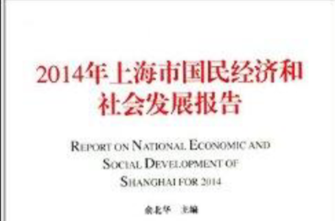 2014年上海市國民經濟和社會發展報告