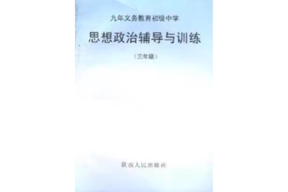 思想政治輔導與訓練（三年級）