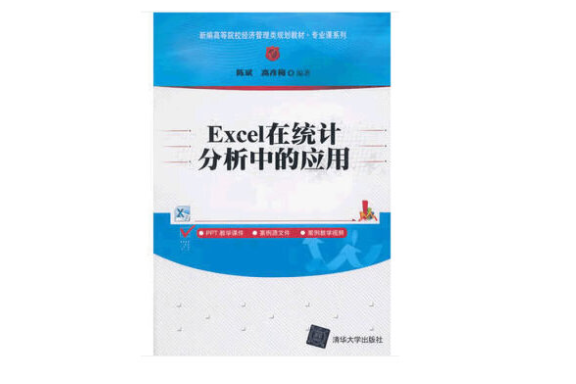 excel在統計分析中的套用(2019年清華大學出版社出版的圖書)