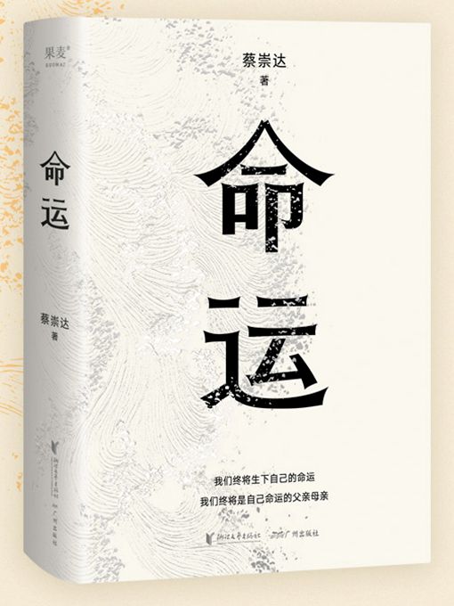 命運(2022年浙江文藝出版社、廣州出版社出版的圖書)