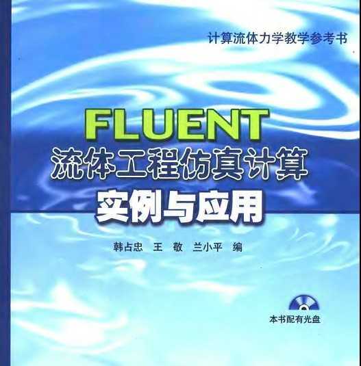 fluent流體工程仿真計算實例與套用