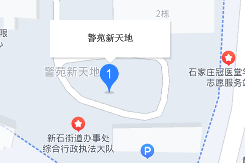 警苑新天地