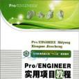 Pro/ENGINEER實用項目教程