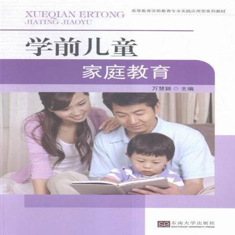 學前兒童親職教育(2016年東南大學出版社出版的圖書)