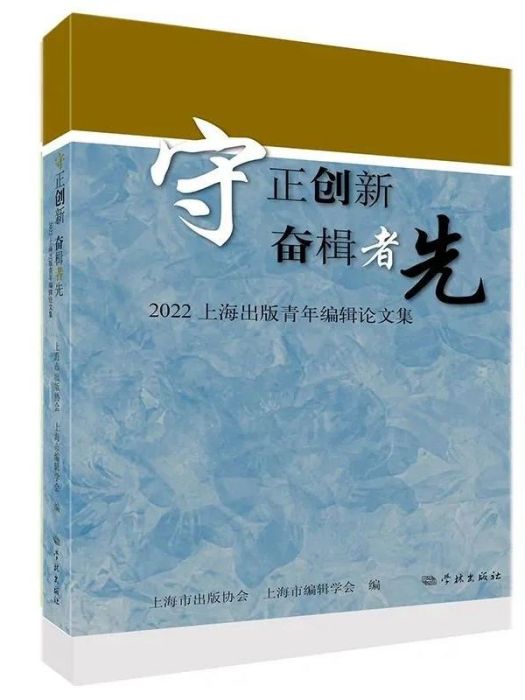 守正創新奮楫者先——2022上海出版青年編輯論文集