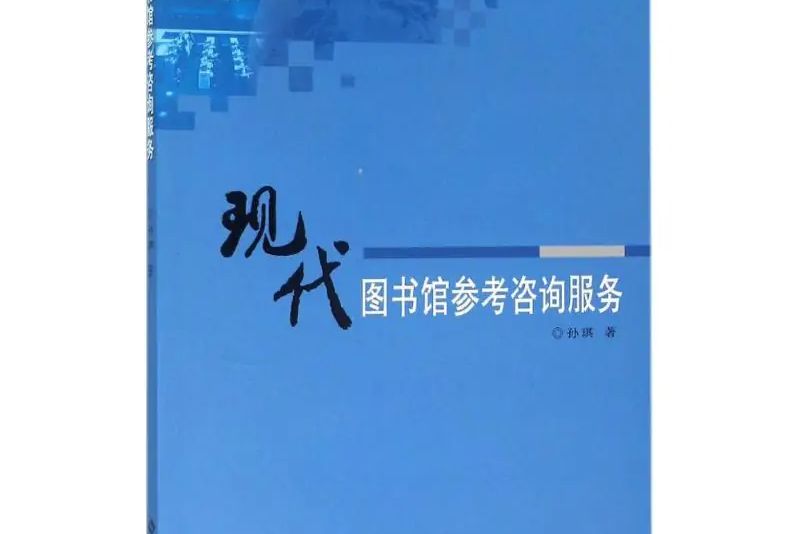 現代圖書館參考諮詢服務