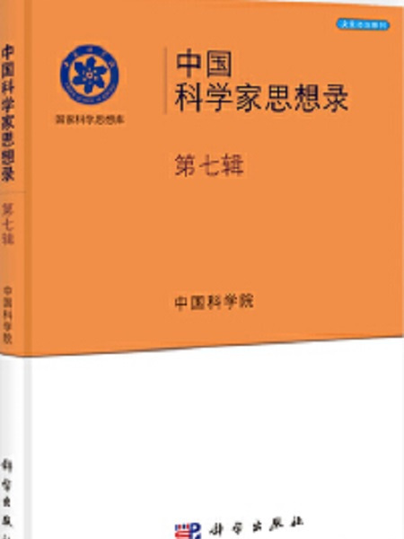 中國科學家思想錄。第七輯