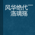 風華絕代——洛璃殤