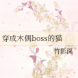 穿成木偶boss的貓