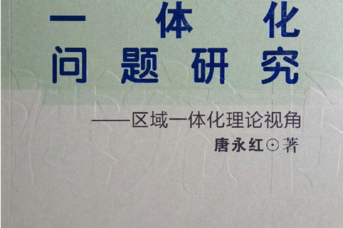 兩岸經濟一體化問題研究(2007年鷺江出版社出版的圖書)