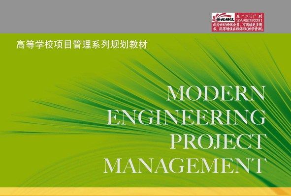 現代工程項目管理（第2版）