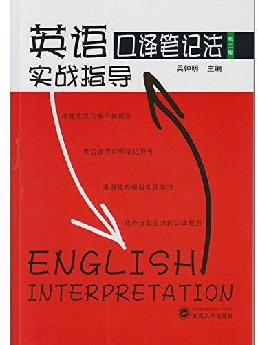 英語口譯筆記法實戰指導(2017年武漢大學出版社出版的圖書)