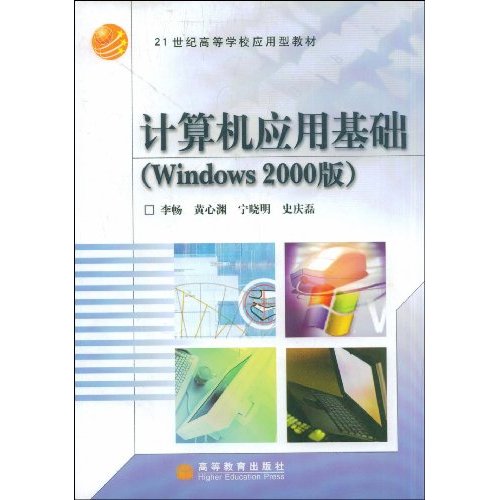 計算機套用基礎（Windows2000版）