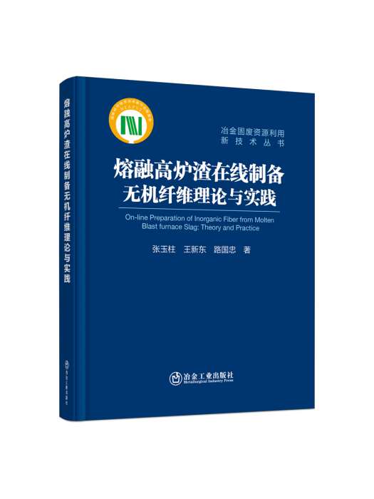 熔融高爐渣線上製備無機纖維理論與實踐