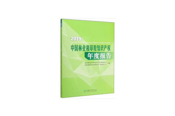 2019年度中國林業和草原發展報告